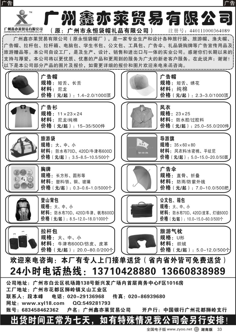 b033 广州鑫亦莱贸易公司（原广州永恒袋帽）