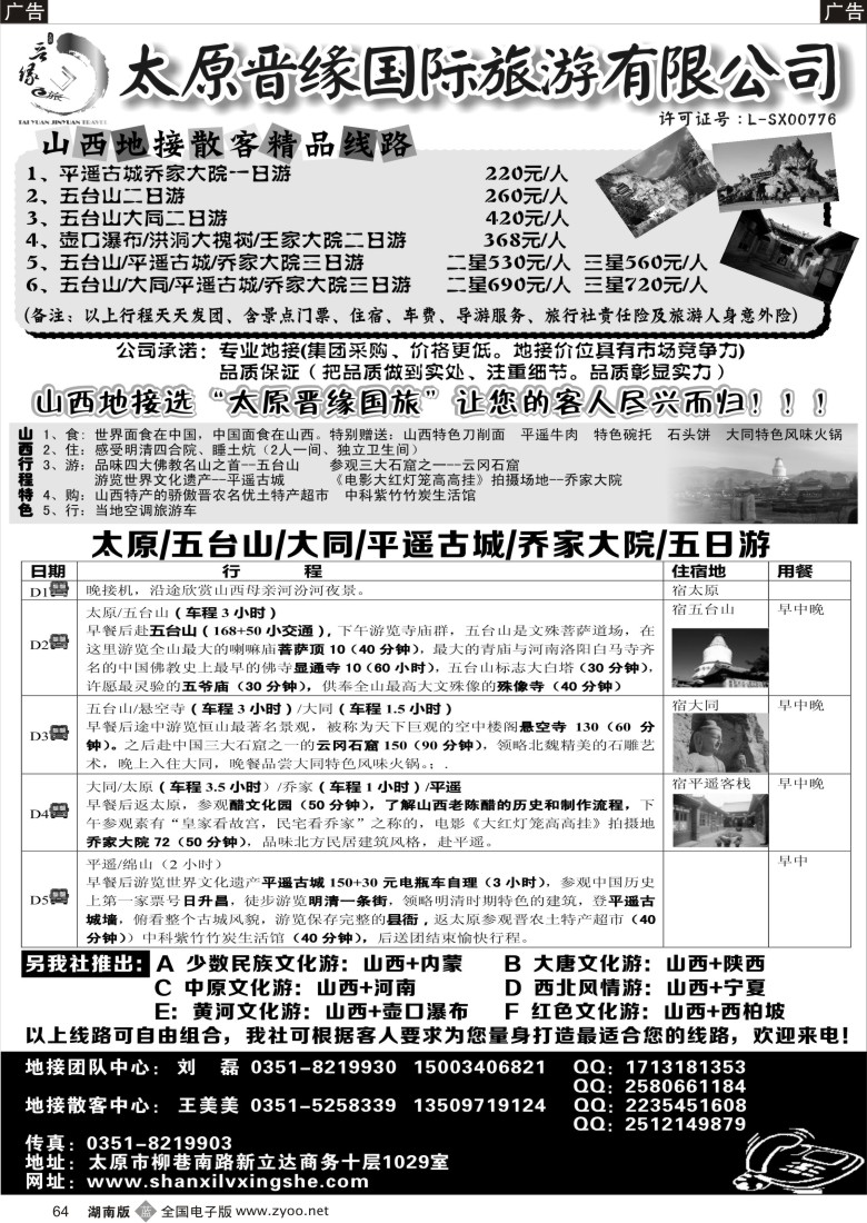 B064 太原晋缘国际旅游有限公司