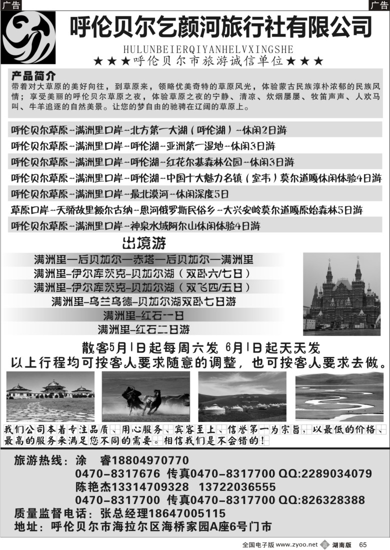B065 呼伦贝尔乞颜河旅行社有限公司