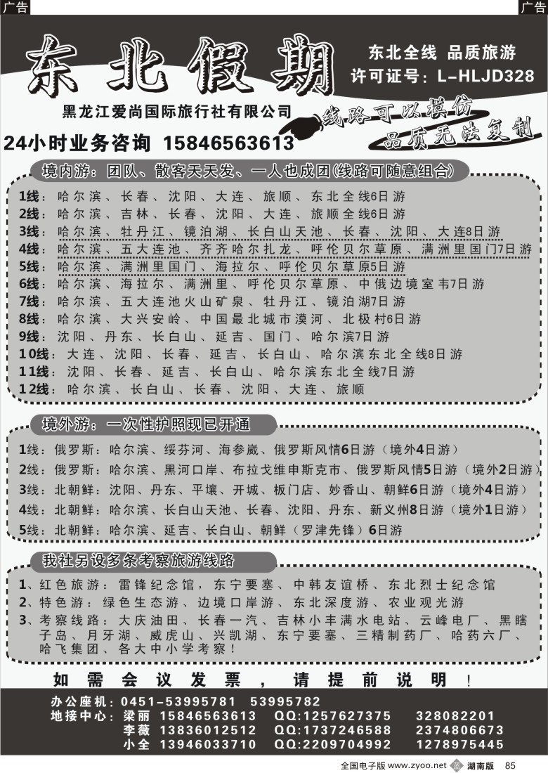 B085 东北假期-黑龙江爱尚国际旅行社