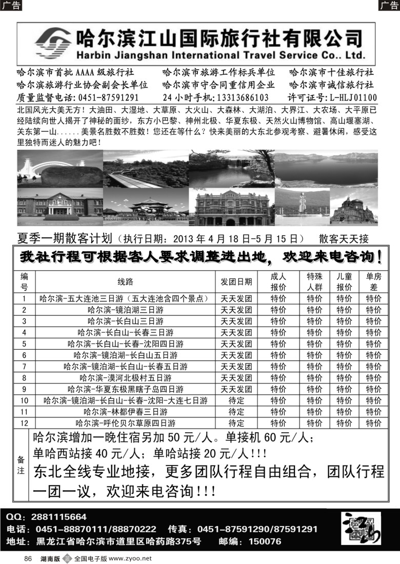 B086 哈尔滨江山国际旅行社有限公司