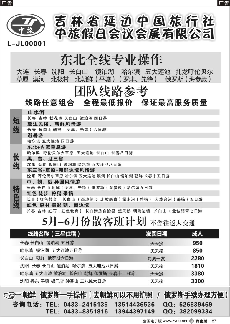 B087 东北全线.朝鲜.俄罗斯-吉林延边中国旅行社