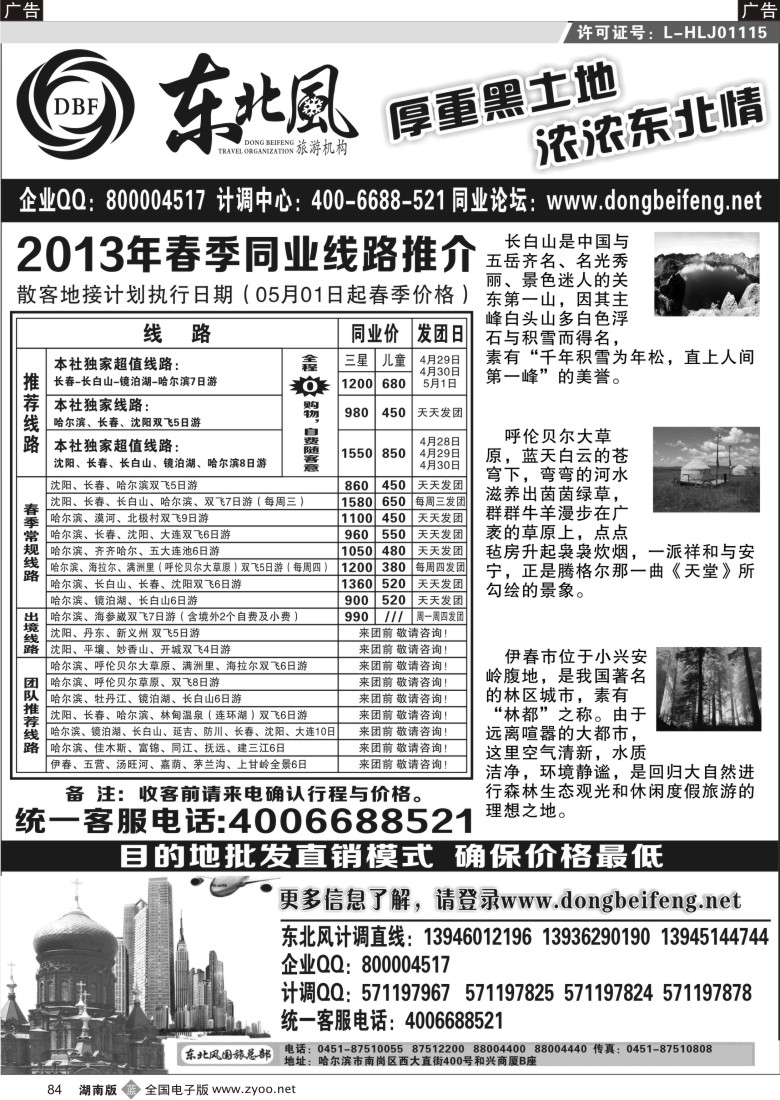 B088 哈尔滨东北风国际旅行社