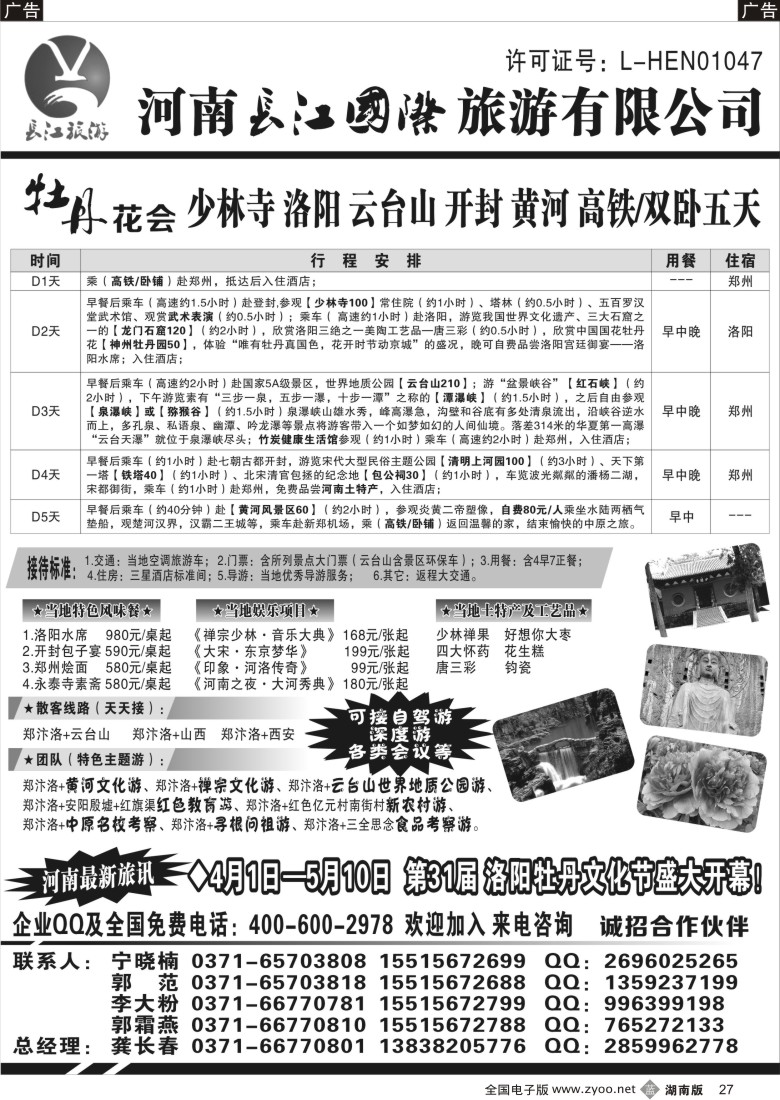 B027 河南长江国旅-----牡丹花会  专业地接