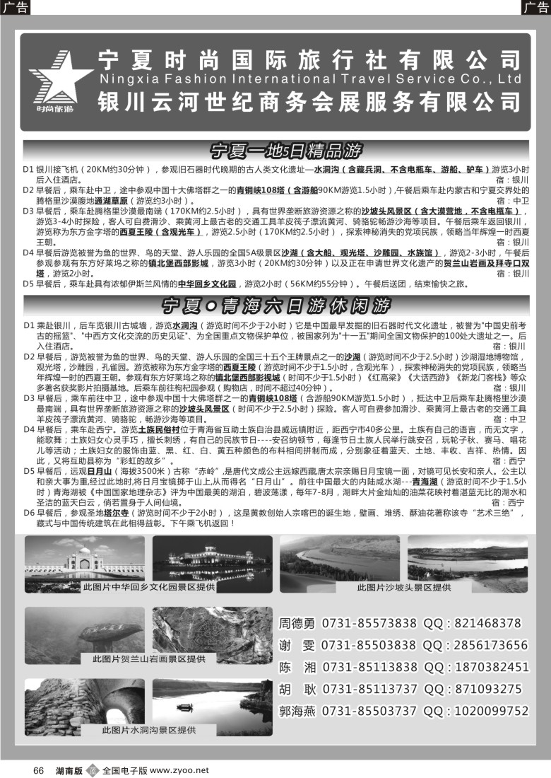 B066 宁夏时尚国际旅行社有限公司