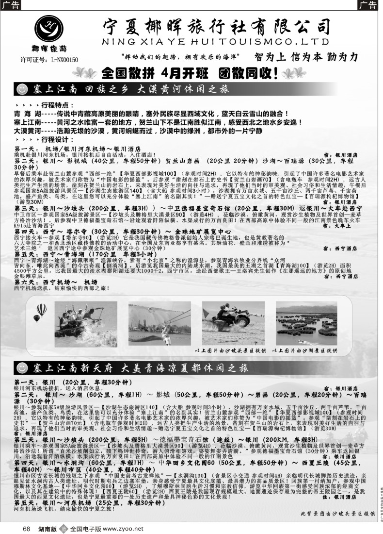 B068 宁夏椰晖旅行社