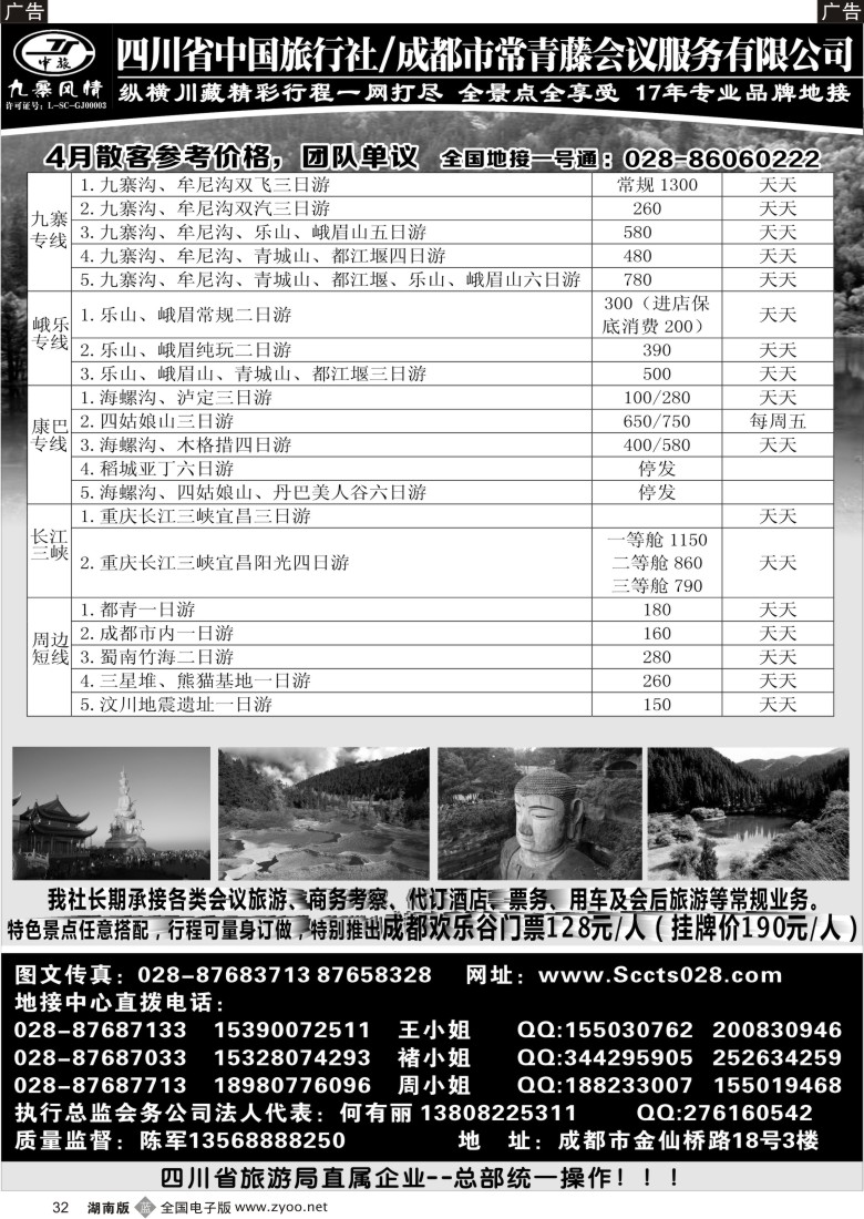 B032 四川省中国旅行社-九寨风情