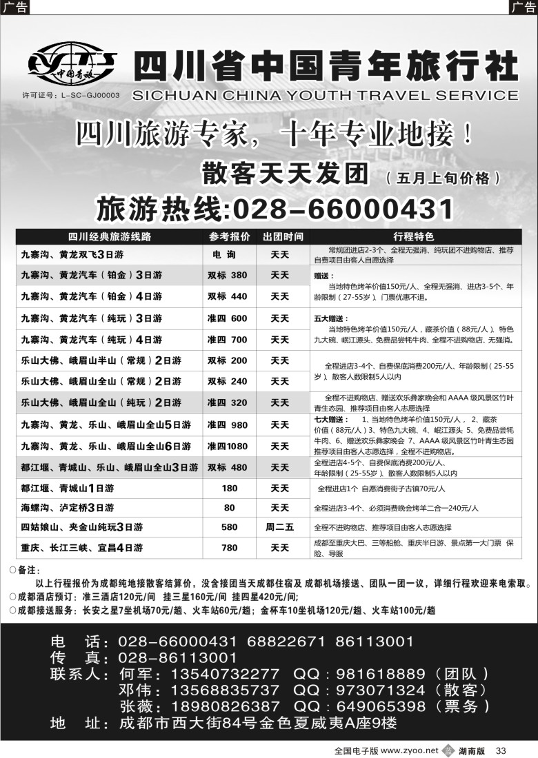 B033 四川专业地接-四川省中国青年旅行社