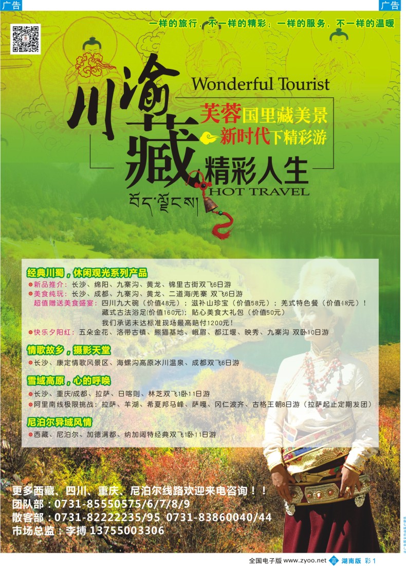 蓝彩001 芙蓉·新时代川藏渝专线——长沙精彩旅游有限公司