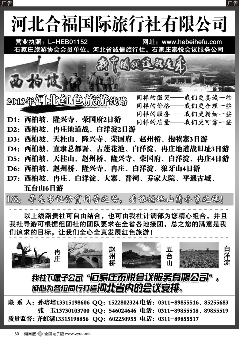 B080 河北合福国际旅行社有限公司