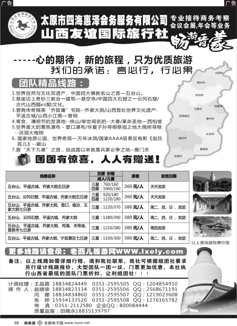 b068 山西友谊国际旅行社●畅游晋蒙
