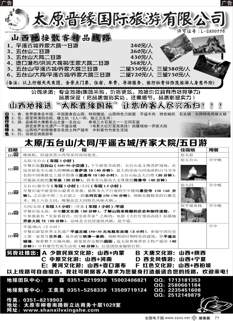 b071 太原晋缘国际旅游有限公司
