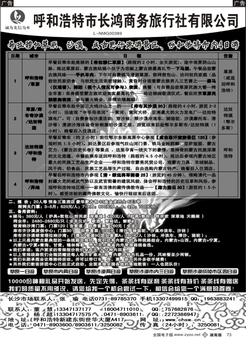 b073 呼和浩特市长鸿商务旅行社有限公司