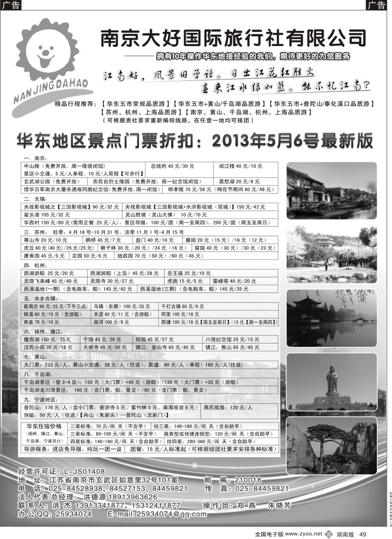 b049 南京大好旅行社有限公司-华东地接