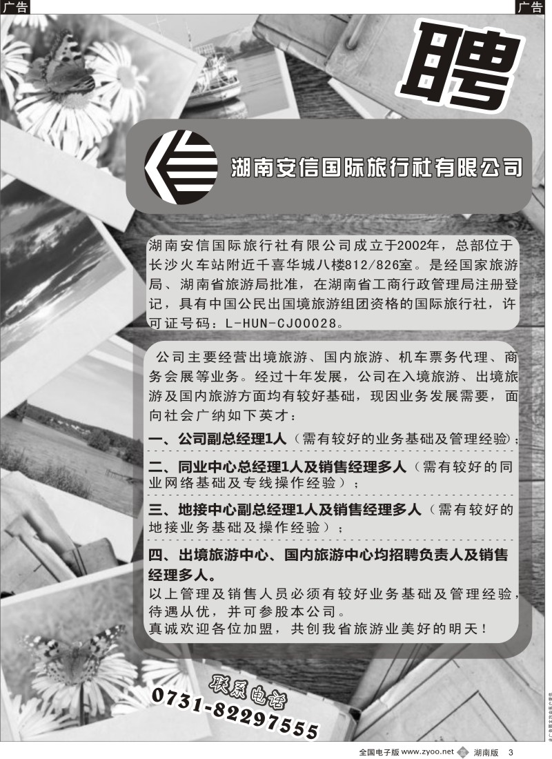 b003 湖南安信国旅诚聘精英