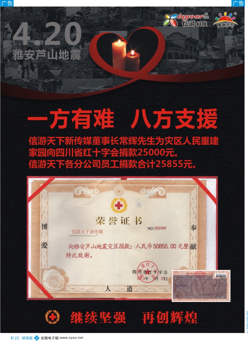 蓝彩022 《信游天下》与雅安人民同在