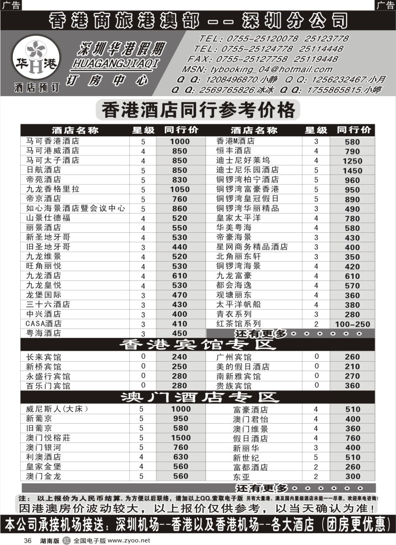 R036 深圳华港假期--港澳酒店预订