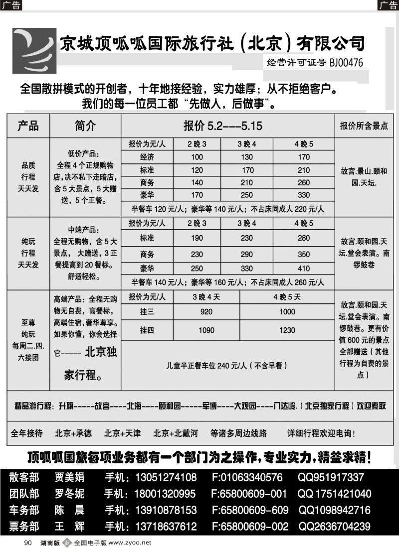 b090 京城顶呱呱国旅---散客天天接