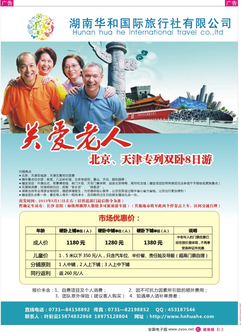 红彩003 湖南华和国旅—北京+天津专列