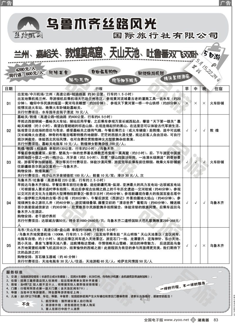 b083 丝路假期--乌鲁木齐丝路风光（周瑜）