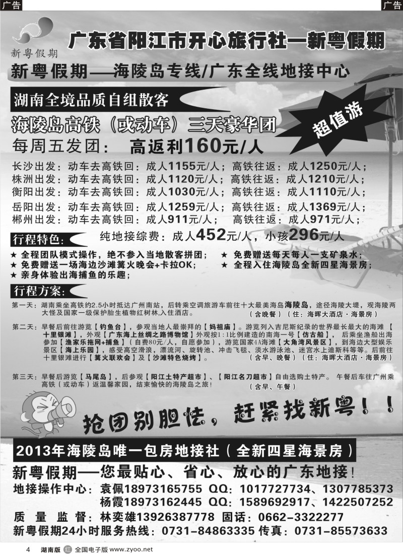R004 推荐：新粤假期—海陵岛专线／广东全线地接中心