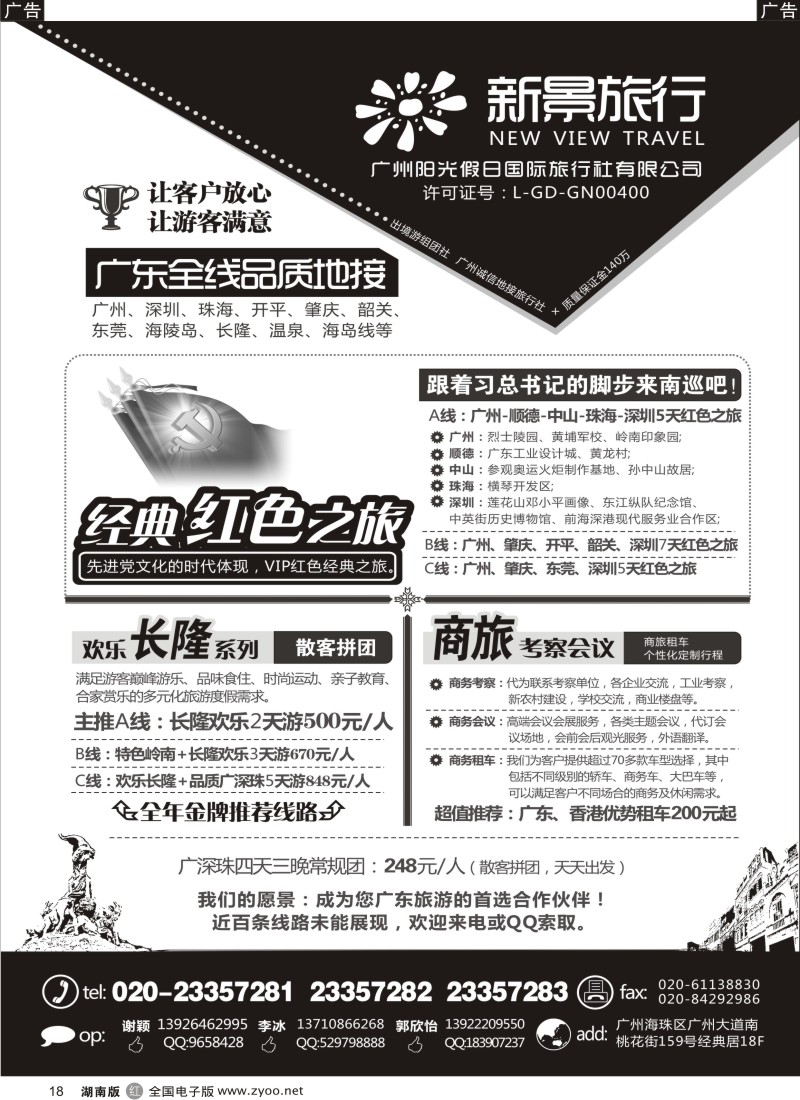 R018 广州新景旅行--广东全线品质地接
