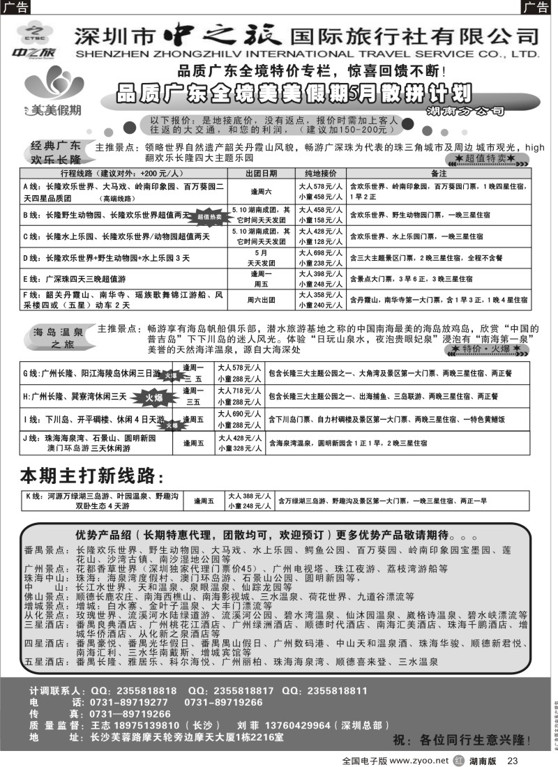 R023 美美假期-您身边的广东线顾问
