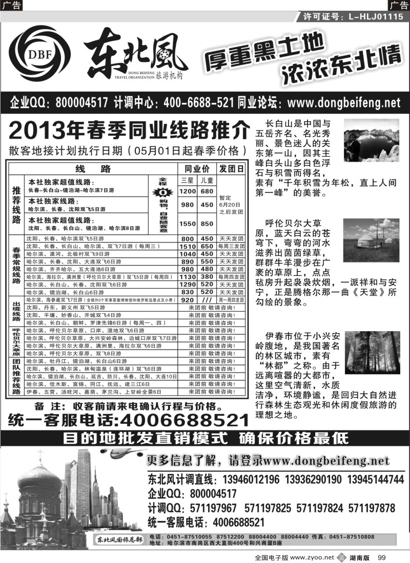 b099 哈尔滨东北风国际旅行社