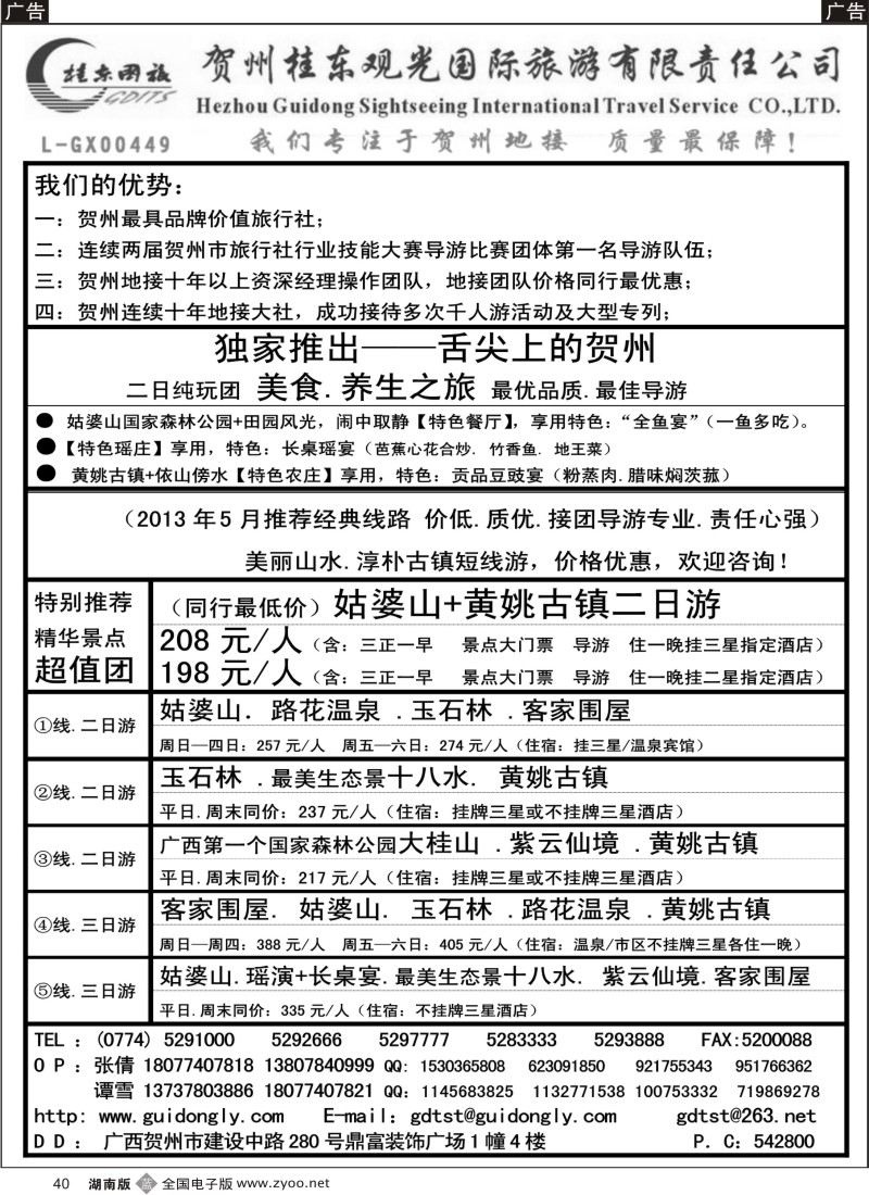 b040 广西贺州桂东观光国际旅游有限责任公司