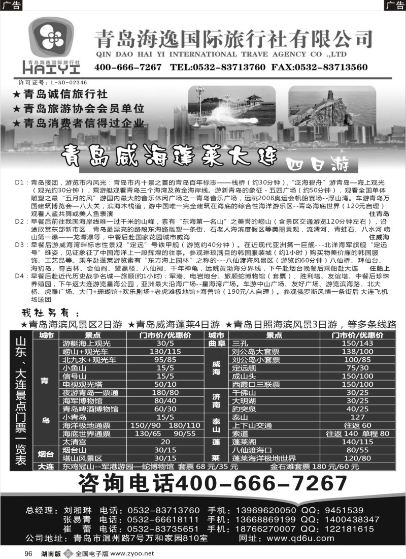 b096 青岛海逸国际旅行社有限公司