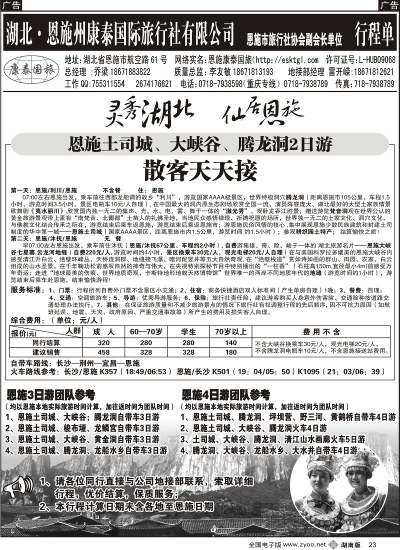 b023 恩施康泰国际旅行社