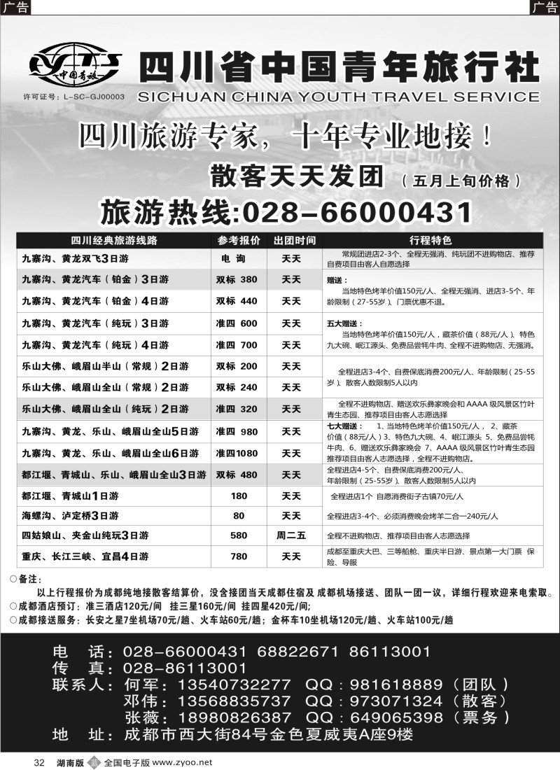 b032 四川专业地接-四川省中国青年旅行社