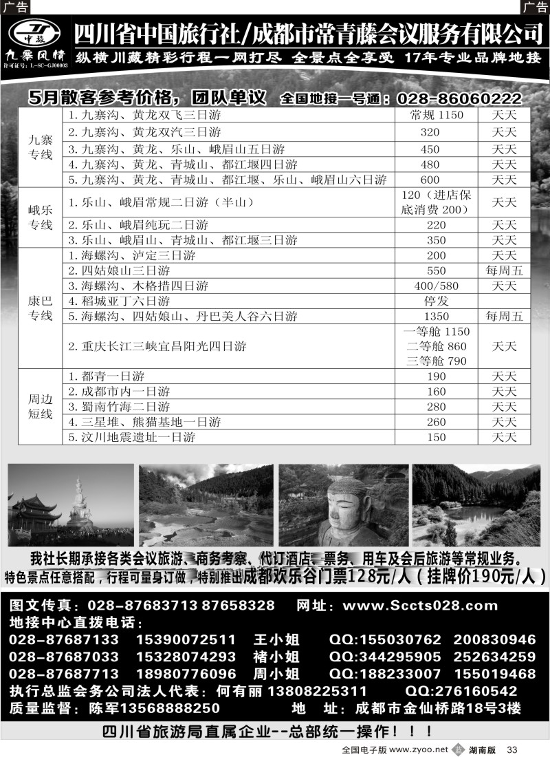 B033 四川省中国旅行社-九寨风情
