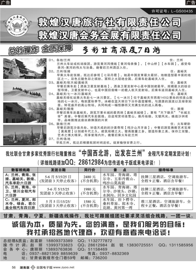 B056 敦煌汉唐旅行社有限责任公司