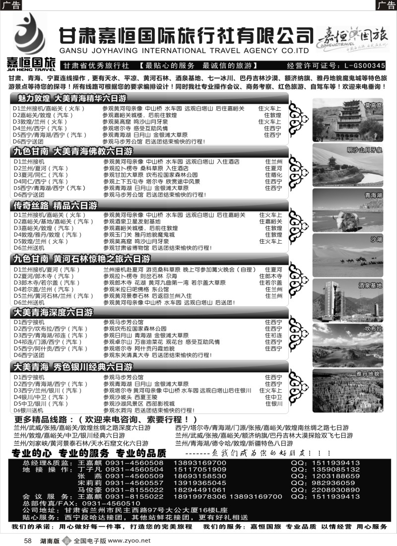 B058 甘肃嘉恒国际旅行社有限公司