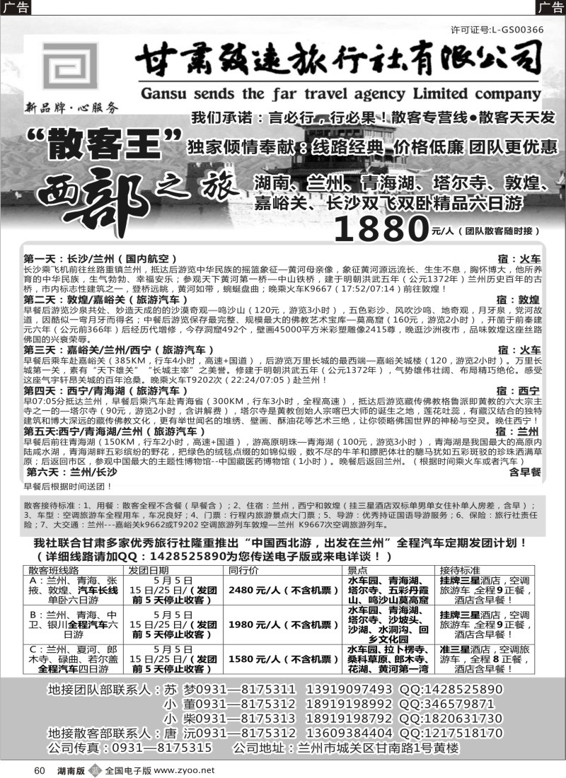 B060 甘肃致远旅行社有限公司