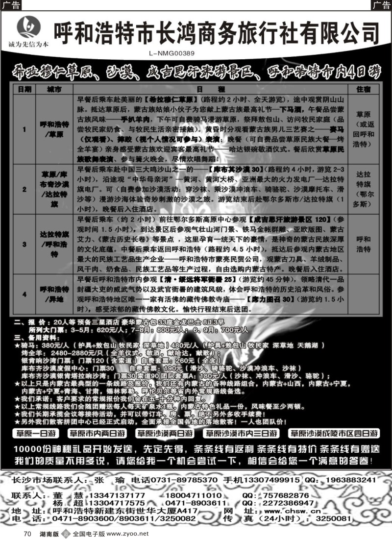 B070 呼和浩特市长鸿商务旅行社有限公司