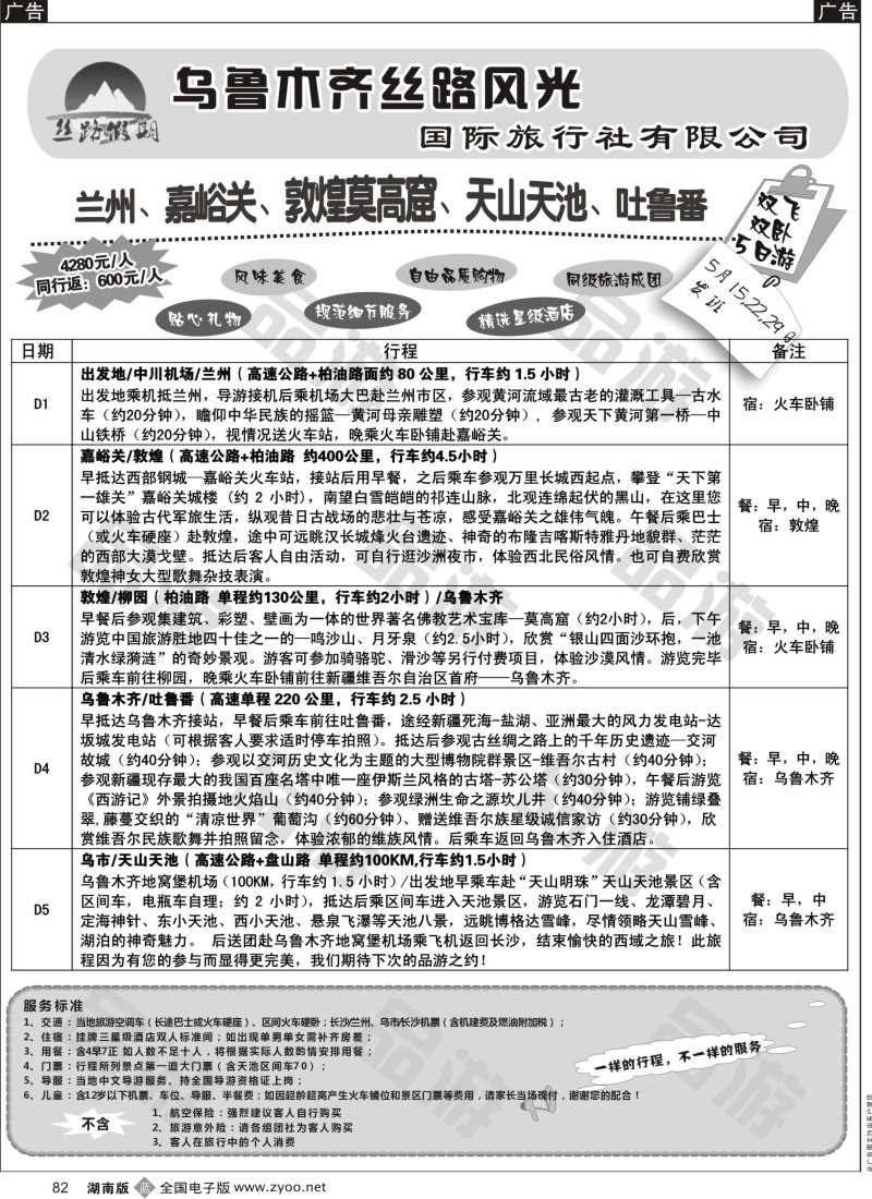 B082 丝路假期--乌鲁木齐丝路风光（周瑜）