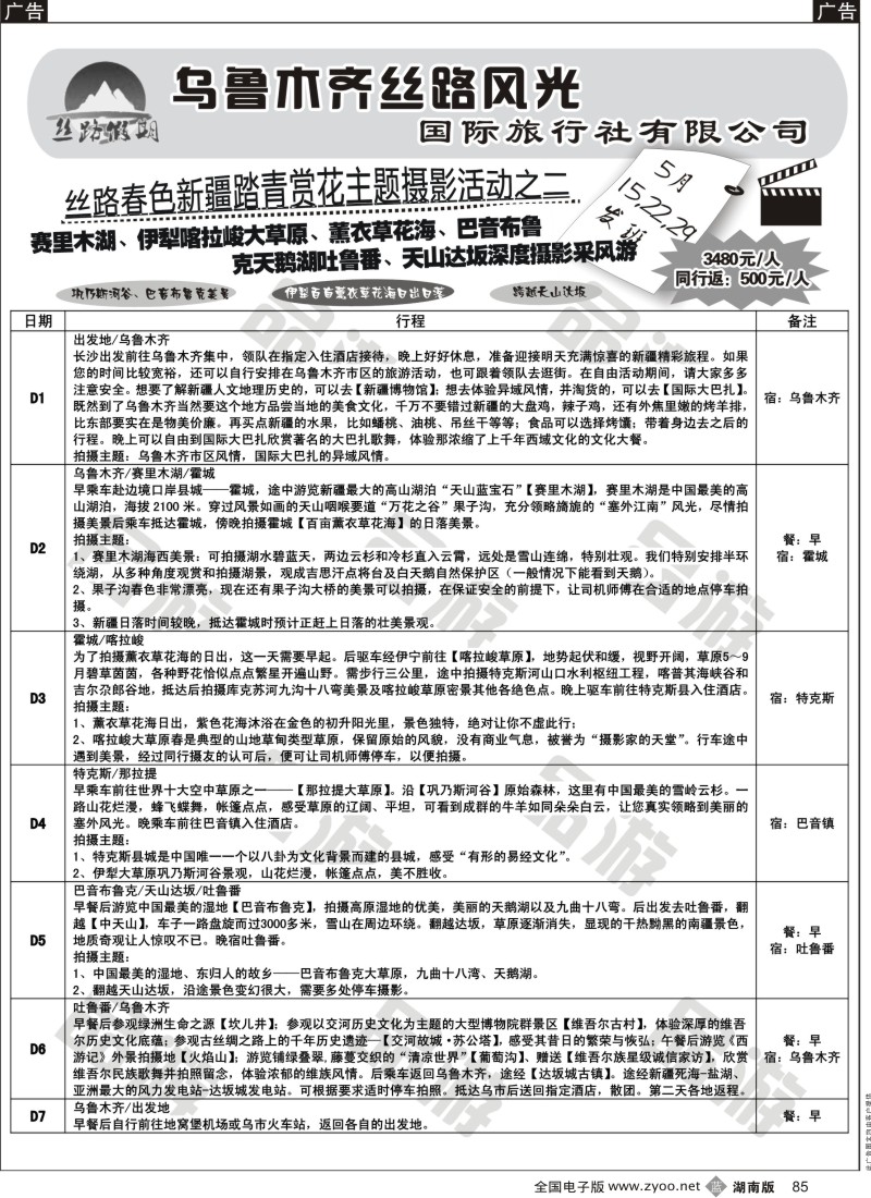 B085 丝路假期--乌鲁木齐丝路风光（周瑜）