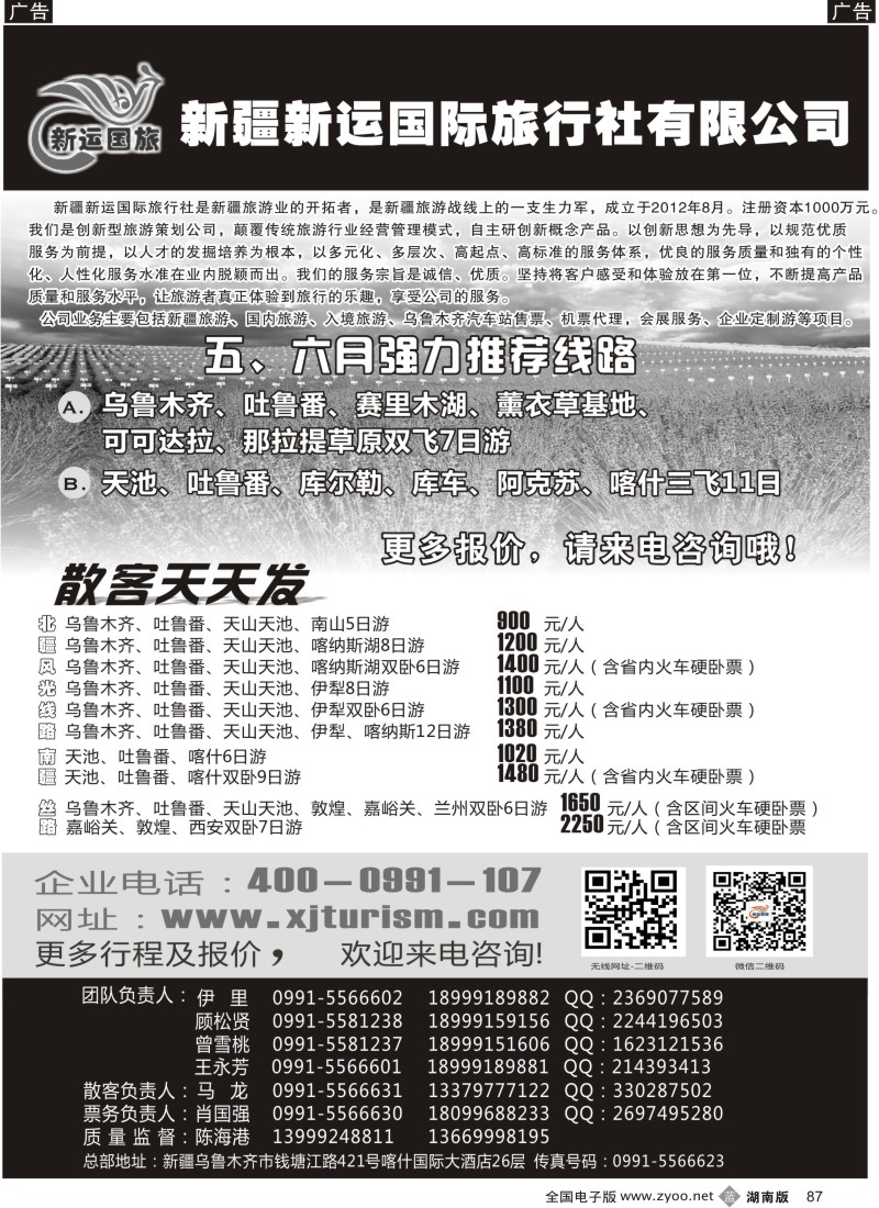 B087 新疆新运国际旅行社有限公司