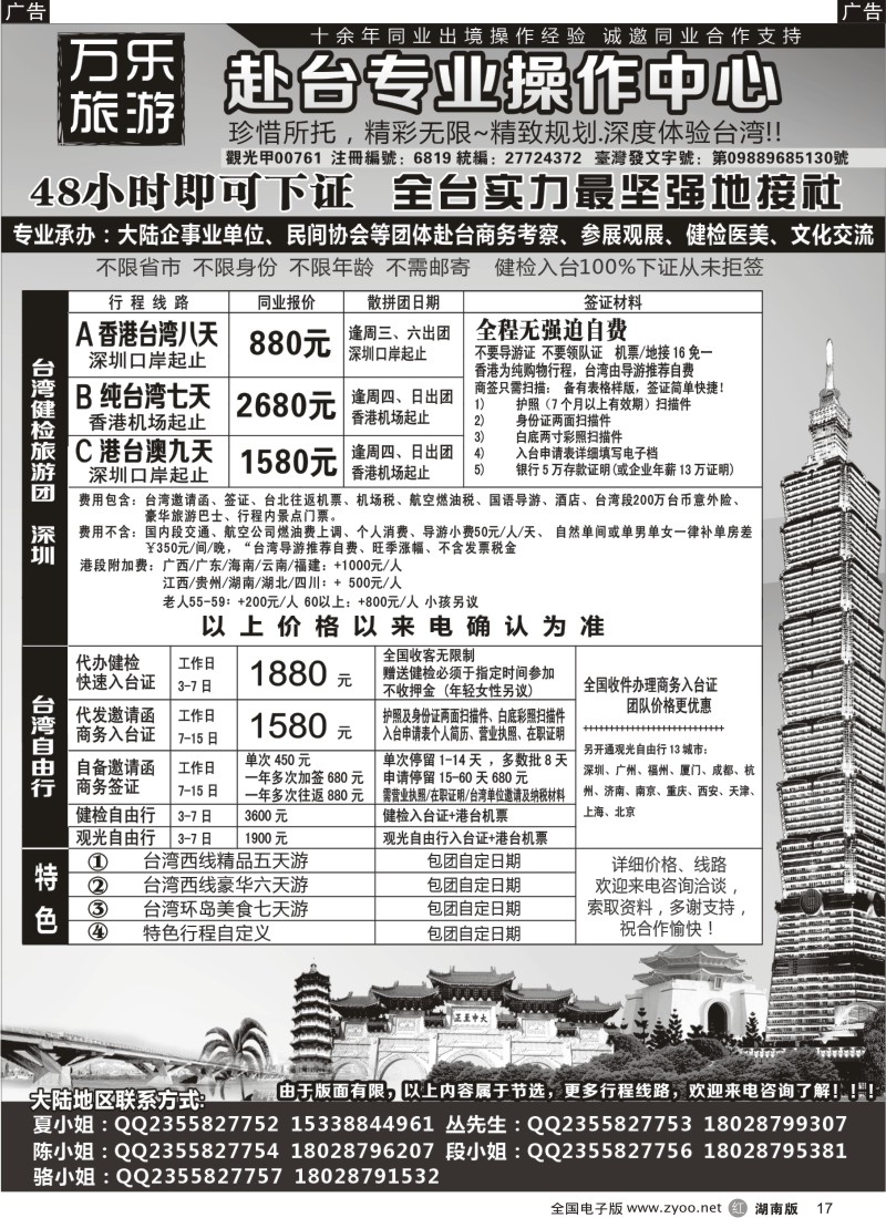 R017 万乐旅游——台湾专业操作中心