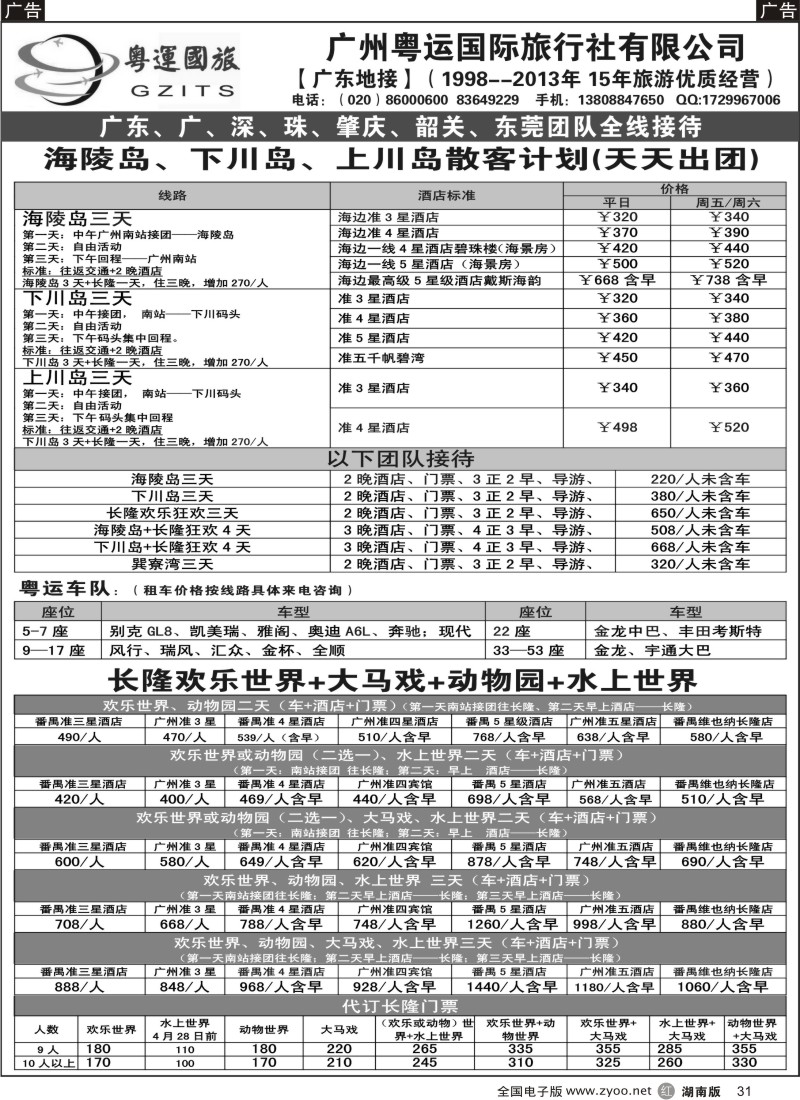 R031 粤运国旅---海陵岛、下川岛、上川岛、长隆地接