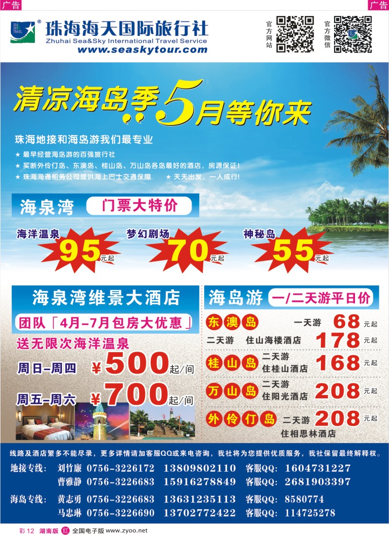红彩012 清凉海岛季-5月等你来（珠海海天国际旅行社）