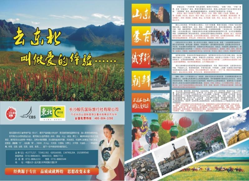 殷氏旅游-（东北线