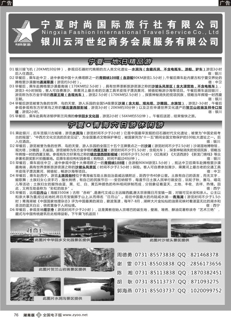 B076 宁夏时尚国际旅行社有限公司