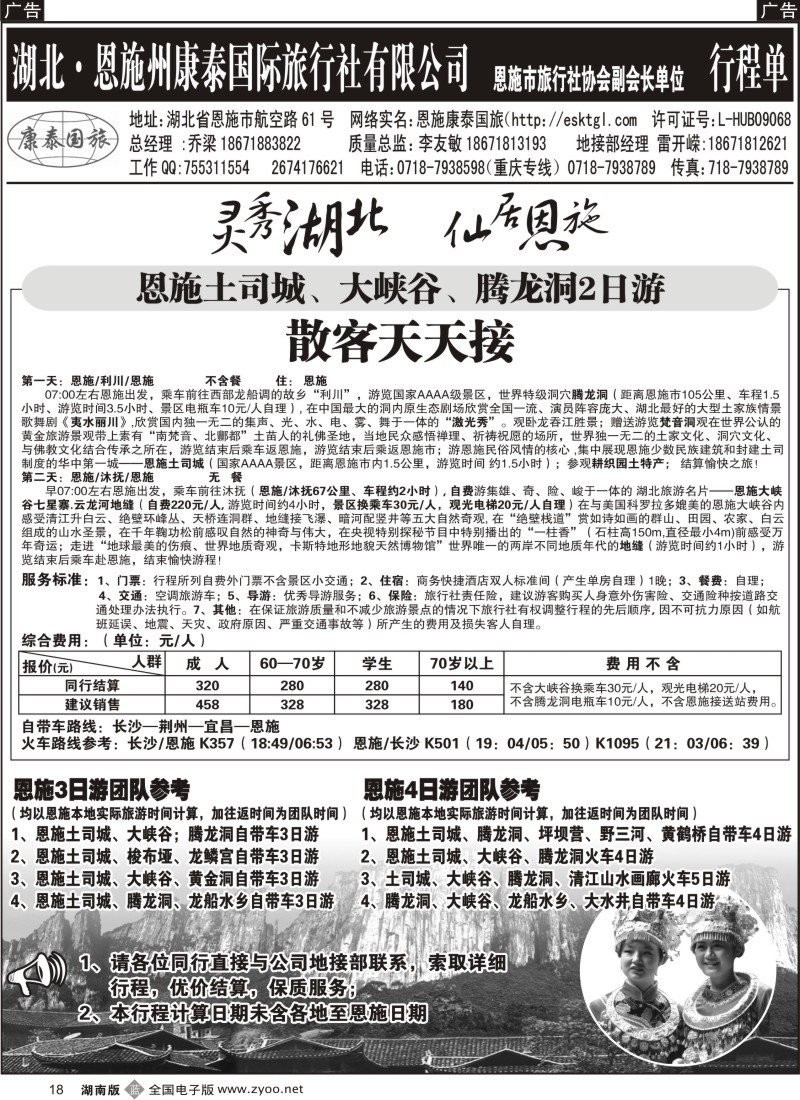 B018 恩施康泰国际旅行社