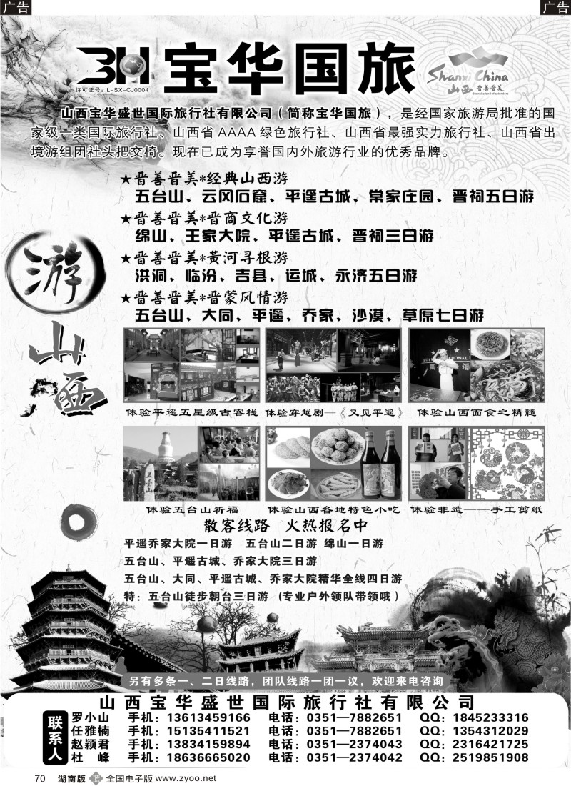B070 山西宝华盛世国际旅行社有限公司