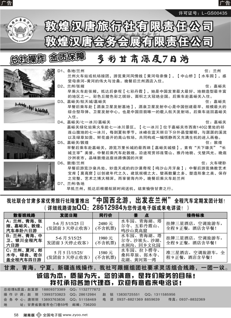 B058 敦煌汉唐旅行社有限责任公司