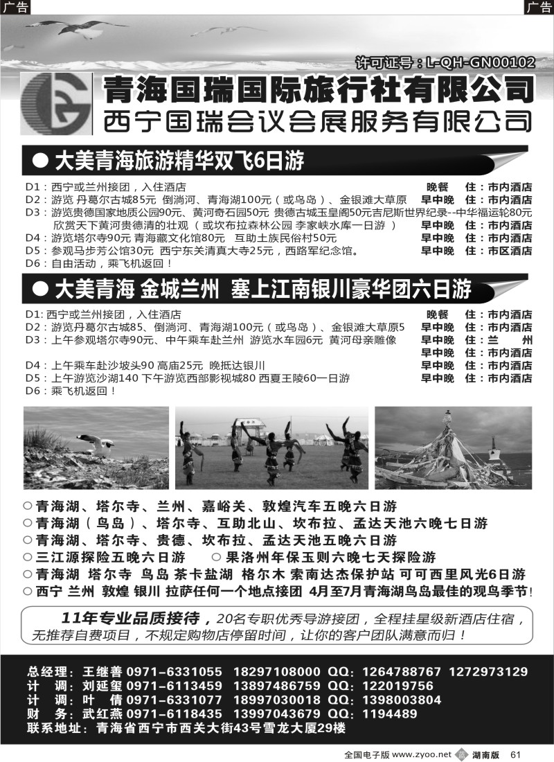 B061 青海国瑞国际旅行社