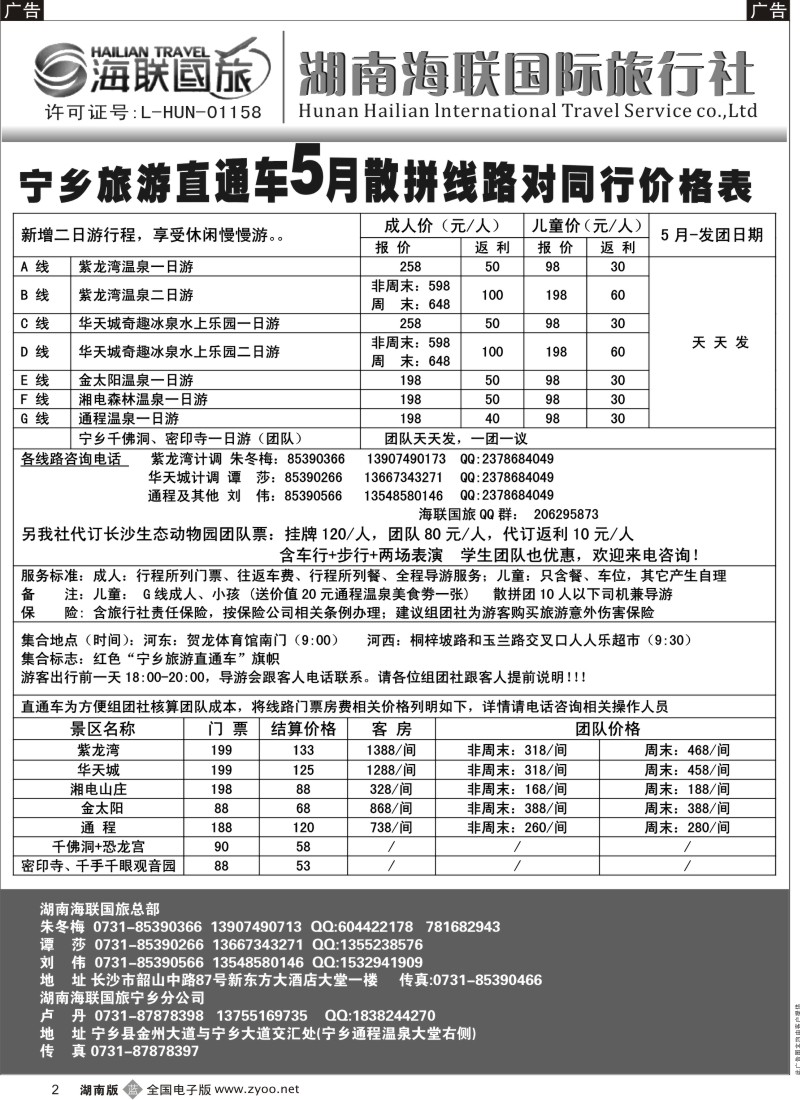 B002 湖南海联国旅——宁乡旅游直通车